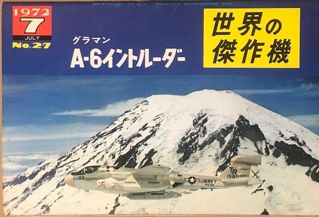 文林堂 世界の傑作機 1972.7 No.27 グラマン A-6 イントルーダー < 本/雑誌  文林堂 世界の傑作機 1972.7 No.27 グラマン A-6 イントルーダー  < 本/雑誌の
