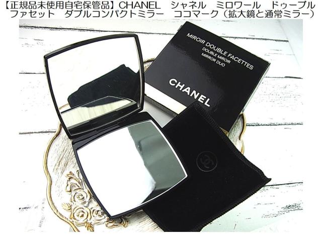 500円スタ★正規品 未使用 CHANEL シャネル ミロワール ドゥーブル ファセット コンパクトミラー ココマーク < ブランド 500円スタ★正規品 未使用 CHANEL シャネル ミロワール ドゥーブル ファセット コンパクトミラー ココマーク < ブランドの