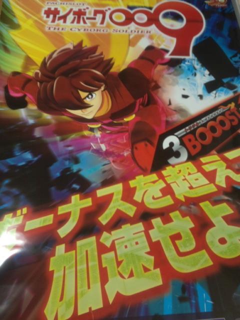 【パチスロ サイボーグ009】非売品B1サイズ ポスター < アニメ/コミック/キャラクター  【パチスロ サイボーグ009】非売品B1サイズ ポスター < アニメ/コミック/キャラクターの