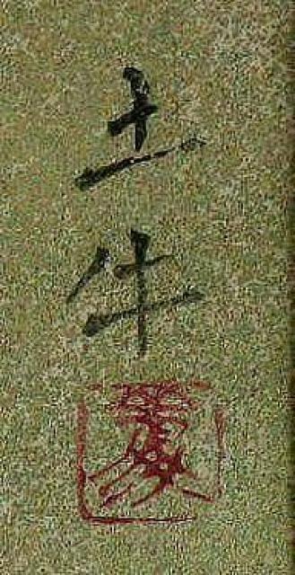 絵画 木版画 奥村土牛『紅白鶴』真作保証 < ホビー 絵画 木版画 奥村土牛『紅白鶴』真作保証 < ホビーの