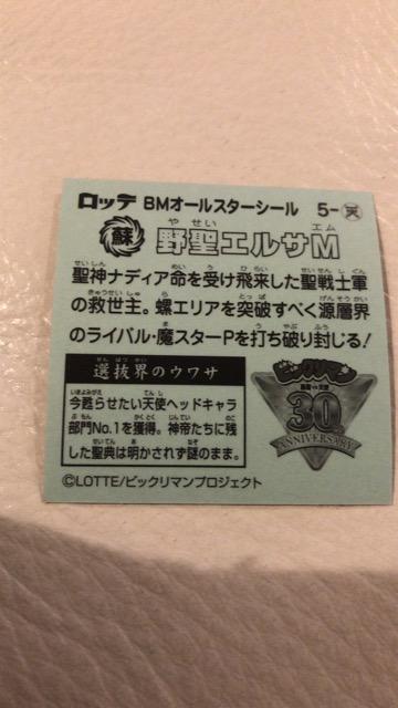 ★ビックリマンシール★野聖エルサM★30th★A < ホビー  ★ビックリマンシール★野聖エルサM★30th★A < ホビーの