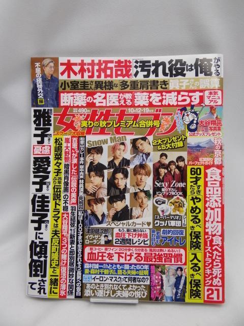 A2401 女性セブン 2023年 10/12・19 合併号 < 本/雑誌  A2401 女性セブン 2023年 10/12・19 合併号  < 本/雑誌の