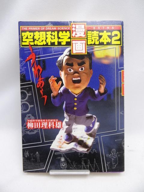 2401 空想科学「漫画」読本〈2〉 < 本/雑誌  2401 空想科学「漫画」読本〈2〉  < 本/雑誌の