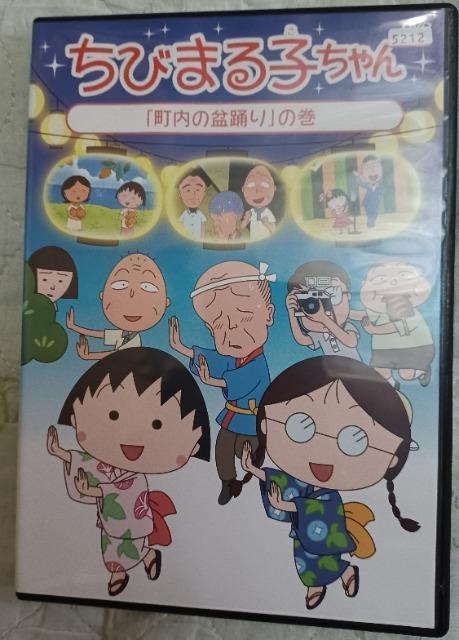 ☆ちびまる子ちゃん 町内の盆踊りの巻☆まる子 南の島へ行くの巻 < CD/DVD/ビデオ  ☆ちびまる子ちゃん 町内の盆踊りの巻☆まる子 南の島へ行くの巻  < CD/DVD/ビデオの