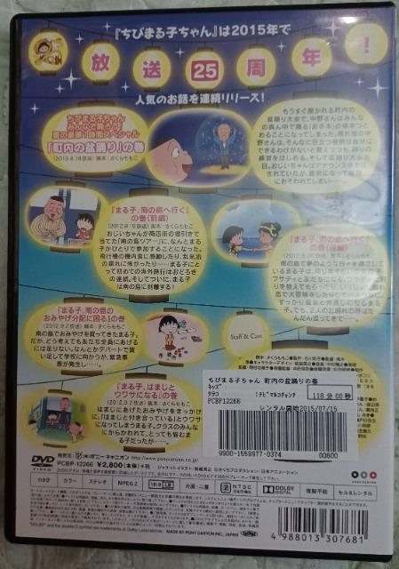 ☆ちびまる子ちゃん 町内の盆踊りの巻☆まる子 南の島へ行くの巻 < CD/DVD/ビデオ  ☆ちびまる子ちゃん 町内の盆踊りの巻☆まる子 南の島へ行くの巻 < CD/DVD/ビデオの
