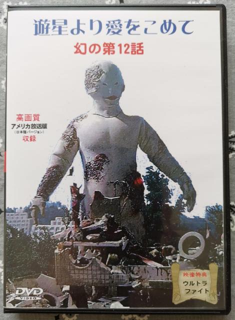 ウルトラセブン DVD 第12話 高画質版 < CD/DVD/ビデオ  ウルトラセブン DVD 第12話 高画質版  < CD/DVD/ビデオの