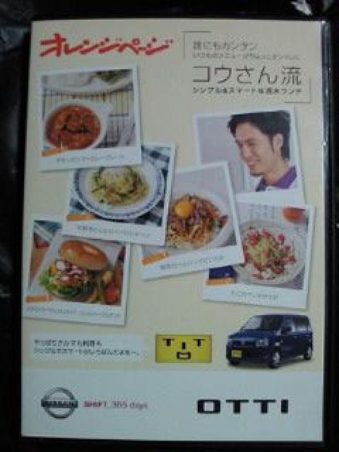 日産 自動車 OTTI オレンジページ コラボ ランチ レシピ DVD 料理 < CD/DVD/ビデオ  日産 自動車 OTTI オレンジページ コラボ ランチ レシピ DVD 料理  < CD/DVD/ビデオの
