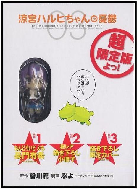 涼宮ハルヒちゃんの憂鬱 3巻限定版 ねんどろいどぷち長門有希付属 +「ナストラップ」と「あちゃくらさん」全3種セット●新品未開封品 < ホビー  涼宮ハルヒちゃんの憂鬱 3巻限定版 ねんどろいどぷち長門有希付属 +「ナストラップ」と「あちゃくらさん」全3種セット●新品未開封品 < ホビーの