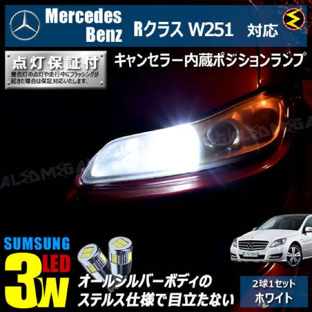 mLED】メルセデスベンツRクラスW251前期後期/キャンセラー3wSMDポジションランプ/ホワイト < 自動車/バイク mLED】メルセデスベンツRクラスW251前期後期/キャンセラー3wSMDポジションランプ/ホワイト < 自動車/バイク