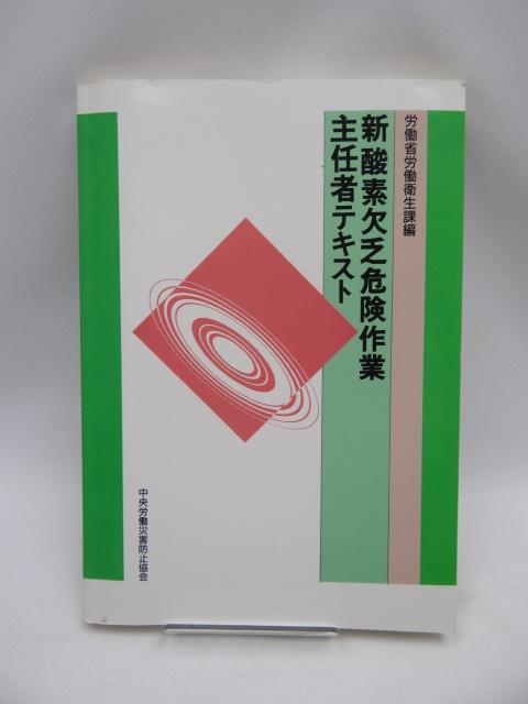 2203 新酸素欠乏危険作業主任者テキスト < 本/雑誌 2203 新酸素欠乏危険作業主任者テキスト < 本/雑誌の