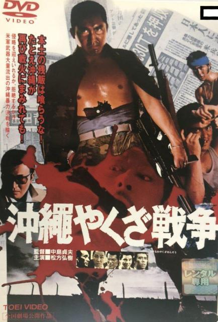 DVD☆沖縄やくざ戦争☆松方弘樹 ☆千葉真一 < CD/DVD/ビデオ  DVD☆沖縄やくざ戦争☆松方弘樹 ☆千葉真一  < CD/DVD/ビデオの