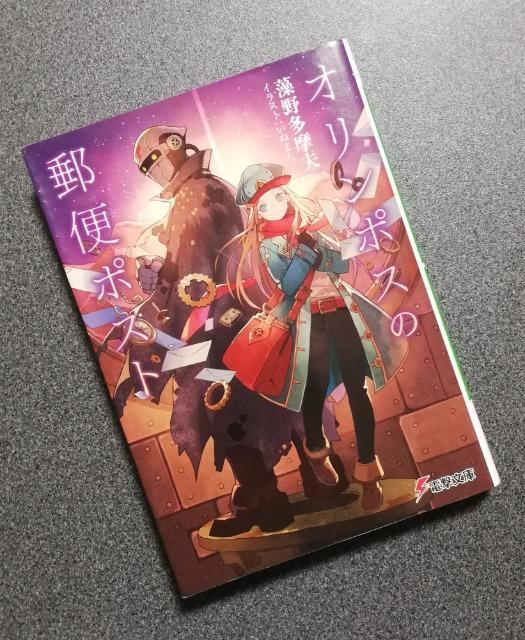 初版「オリンポスの郵便ポスト」  藻野多摩夫 < 本/雑誌  初版「オリンポスの郵便ポスト」  藻野多摩夫  < 本/雑誌の