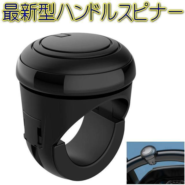 最新型ハンドルスピンナーブラック 簡単取付トラックでも軽自動車でも普通車でもOK < 自動車/バイク 最新型ハンドルスピンナーブラック 簡単取付トラックでも軽自動車でも普通車でもOK < 自動車/バイク