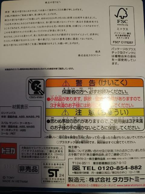 タカラトミー  2024 株主優待限定企画セット ロンドンバス&スバルサンバー ケーキカー < ホビー  タカラトミー  2024 株主優待限定企画セット ロンドンバス&スバルサンバー ケーキカー < ホビーの