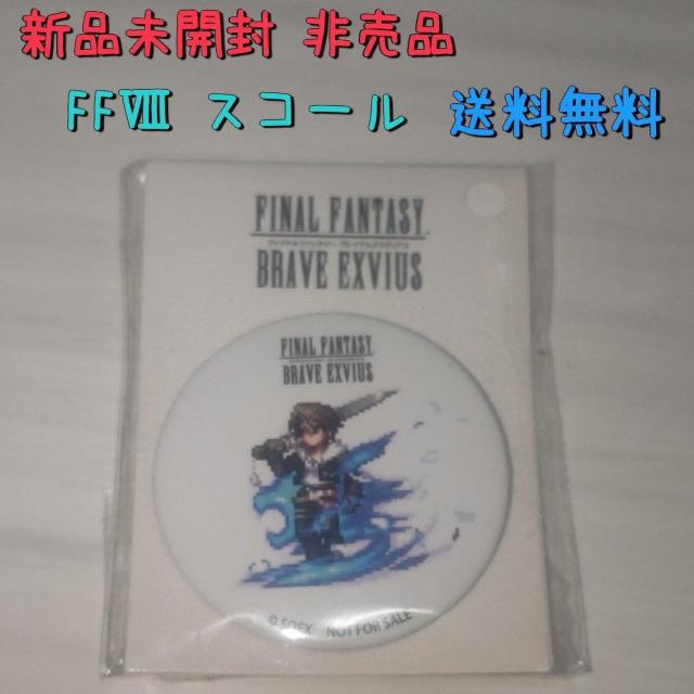 新品未開封 非売品 FF[ スコール 缶バッジ 送料無料 < ホビー  新品未開封 非売品 FF[ スコール 缶バッジ 送料無料  < ホビーの