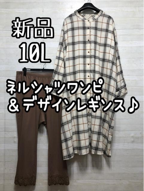 新品☆10L♪ネルシャツワンピース&デザインレギンスをセットで♪☆Q533 < 女性ファッション 新品☆10L♪ネルシャツワンピース&デザインレギンスをセットで♪☆Q533 < 女性ファッションの