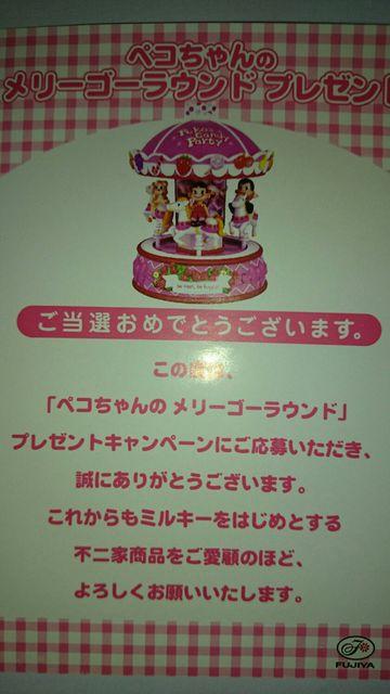 ペコちゃんのメリーゴーランド懸賞品 < ホビー  ペコちゃんのメリーゴーランド懸賞品  < ホビーの