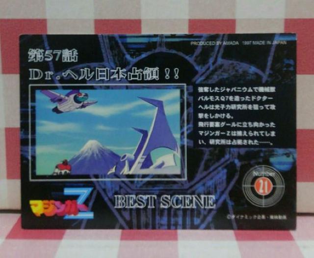 『ベストシーン』マジンガーZトレーディングカード21 < アニメ/コミック/キャラクター 『ベストシーン』マジンガーZトレーディングカード21 < アニメ/コミック/キャラクターの