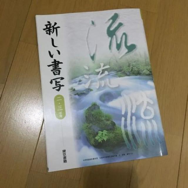 中2 .3年用 新しい書写 /  東京書籍 < 本/雑誌  中2 .3年用 新しい書写 /  東京書籍  < 本/雑誌の