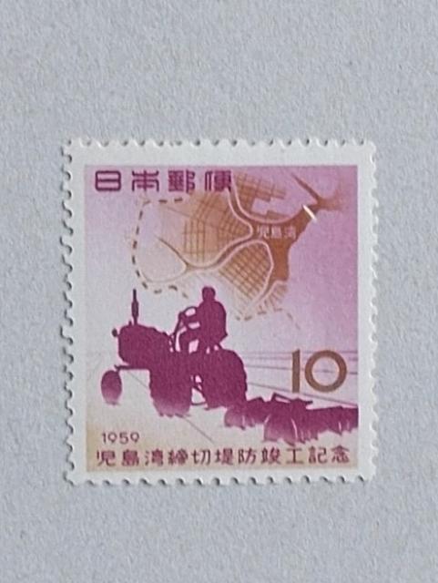 【未使用】1959年 児島湾締切堤防完成記念 1枚 < ホビー  【未使用】1959年 児島湾締切堤防完成記念 1枚  < ホビーの
