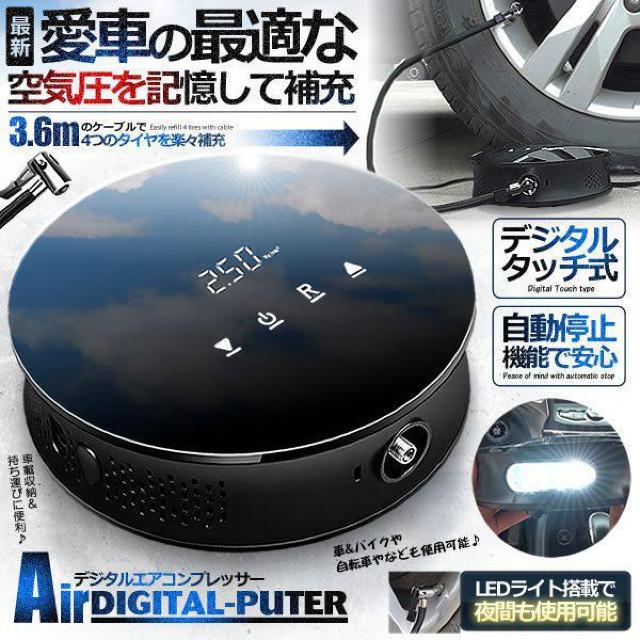 ライト付き 液晶 デジタル エアコンプレッサー 空気圧 車 自転車 バイク 12V ディスプレイ 自動停止 記憶機能 < 自動車/バイク ライト付き 液晶 デジタル エアコンプレッサー 空気圧 車 自転車 バイク 12V ディスプレイ 自動停止 記憶機能 < 自動車/バイク