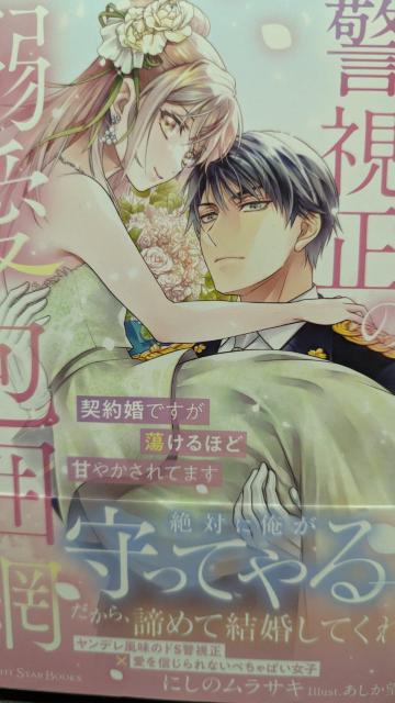 独占欲強めな警視正の溺愛包囲網★にしのムラサキ★ナイトスターブックス < 本/雑誌 独占欲強めな警視正の溺愛包囲網★にしのムラサキ★ナイトスターブックス < 本/雑誌の