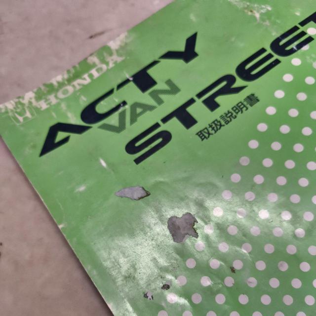 アクティ取り扱い説明書 アクティ取説 アクティストリート取説 ストリート取説 HH3/4 < 自動車/バイク アクティ取り扱い説明書 アクティ取説 アクティストリート取説 ストリート取説 HH3/4 < 自動車/バイク