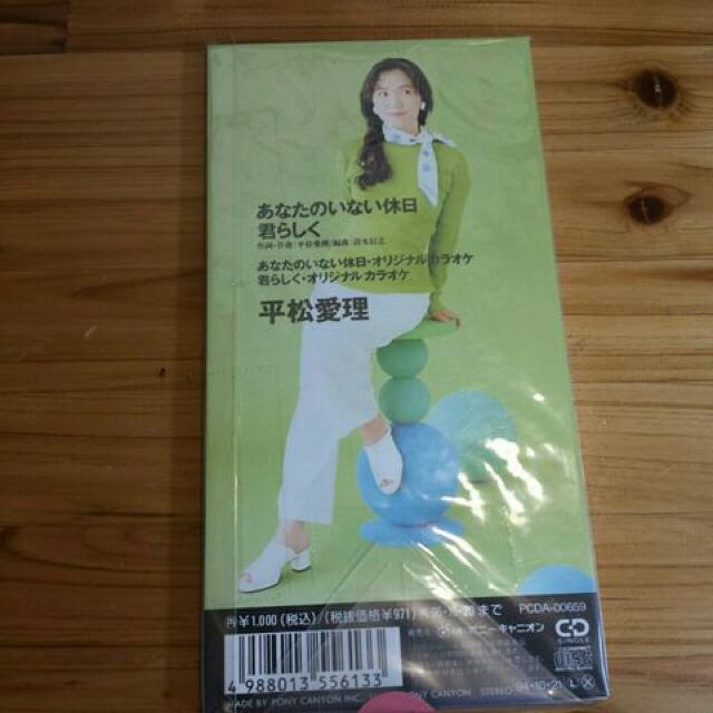 平松愛理☆あなたのいない休日♪CDシングル美品◎君らしく < タレントグッズ  平松愛理☆あなたのいない休日♪CDシングル美品◎君らしく < タレントグッズの