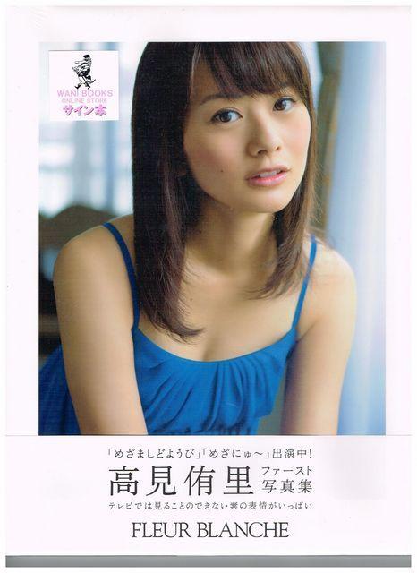 ☆彡高見侑里 直筆サイン未開封ファースト写真集1つ < タレントグッズ ☆彡高見侑里 直筆サイン未開封ファースト写真集1つ < タレントグッズの