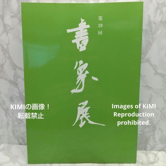第39回書象展示作品集 書象会 高千穂印刷所 書象展 書道 書美術 < 本/雑誌  第39回書象展示作品集 書象会 高千穂印刷所 書象展 書道 書美術  < 本/雑誌の