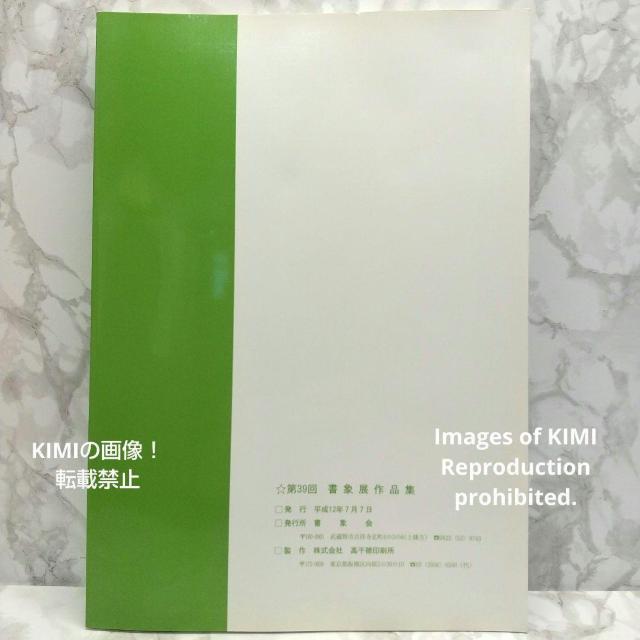 第39回書象展示作品集 書象会 高千穂印刷所 書象展 書道 書美術 < 本/雑誌  第39回書象展示作品集 書象会 高千穂印刷所 書象展 書道 書美術 < 本/雑誌の