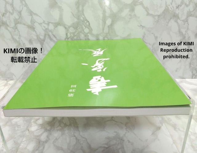 第39回書象展示作品集 書象会 高千穂印刷所 書象展 書道 書美術 < 本/雑誌  第39回書象展示作品集 書象会 高千穂印刷所 書象展 書道 書美術 < 本/雑誌の