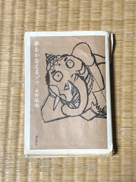 夢をかなえるゾウ 飛島新書 水野敬也 < 本/雑誌 夢をかなえるゾウ 飛島新書 水野敬也 < 本/雑誌の