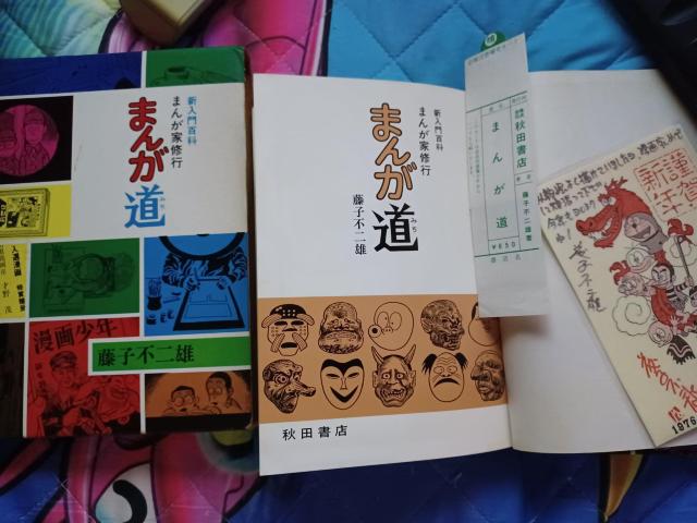 激レア本/漫画家修行 まんが道 藤子不二雄 秋田書店 < 本/雑誌  激レア本/漫画家修行 まんが道 藤子不二雄 秋田書店 < 本/雑誌の