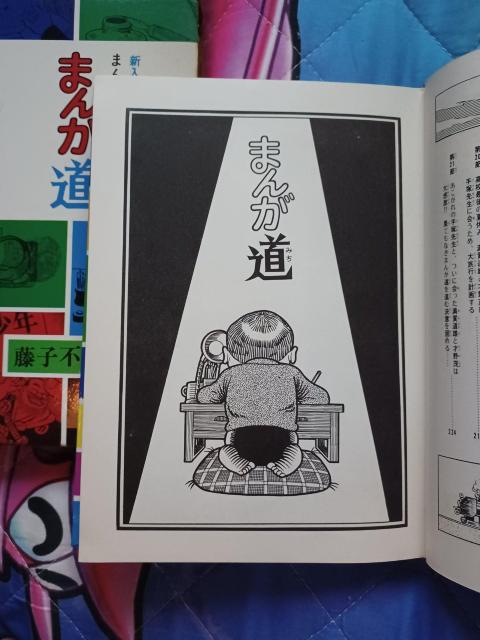 激レア本/漫画家修行 まんが道 藤子不二雄 秋田書店 < 本/雑誌  激レア本/漫画家修行 まんが道 藤子不二雄 秋田書店 < 本/雑誌の
