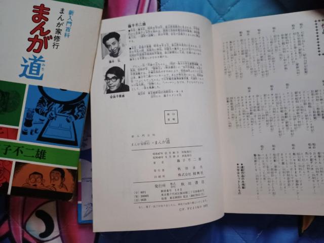 激レア本/漫画家修行 まんが道 藤子不二雄 秋田書店 < 本/雑誌  激レア本/漫画家修行 まんが道 藤子不二雄 秋田書店 < 本/雑誌の