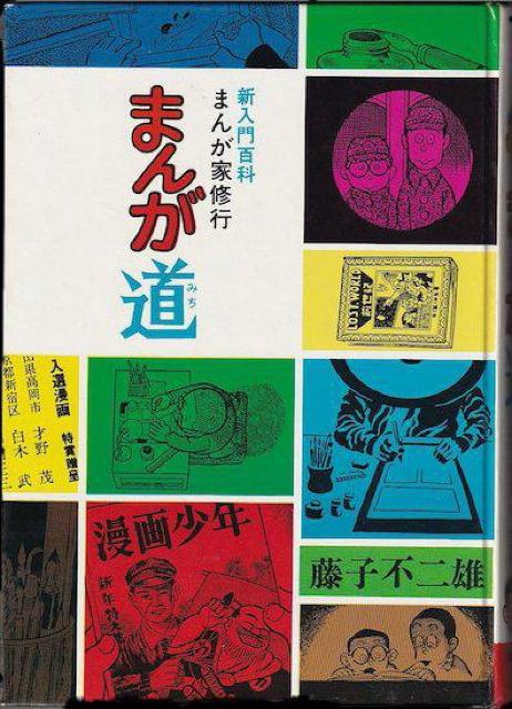 激レア本/漫画家修行 まんが道 藤子不二雄 秋田書店 < 本/雑誌  激レア本/漫画家修行 まんが道 藤子不二雄 秋田書店 < 本/雑誌の