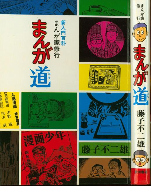 激レア本/漫画家修行 まんが道 藤子不二雄 秋田書店 < 本/雑誌  激レア本/漫画家修行 まんが道 藤子不二雄 秋田書店 < 本/雑誌の