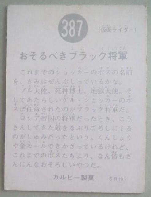 旧仮面ライダーカード387番「おそるべきブラック将軍」 < トレーディングカード  旧仮面ライダーカード387番「おそるべきブラック将軍」 < トレーディングカードの