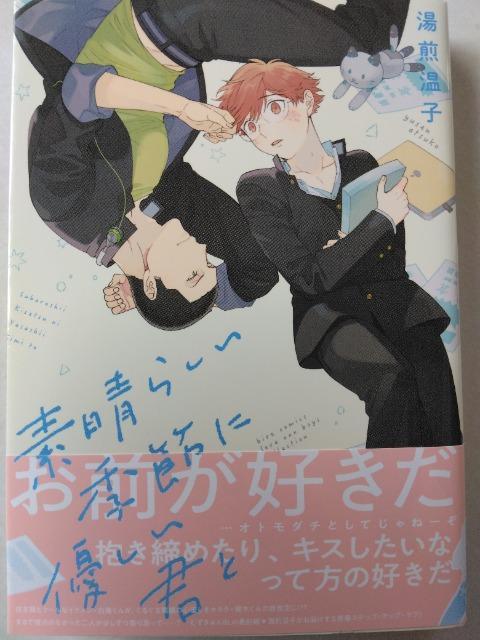 素晴らしい季節に優しい君と/湯煎温子 < アニメ/コミック/キャラクター  素晴らしい季節に優しい君と/湯煎温子  < アニメ/コミック/キャラクターの