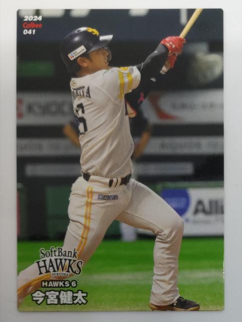 普通郵便 プロ野球チップス2024 041 今宮健太 < トレーディングカード 普通郵便 プロ野球チップス2024 041 今宮健太 < トレーディングカードの