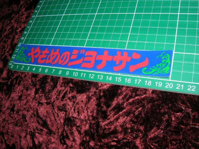 ◇プリントステッカー◆やもめのジョナサン◆トラック野郎◆昭和レトロ◆デコトラ◆当時物◆グリルアンドン◆愛川欽也◆キンキン < 自動車/バイク ◇プリントステッカー◆やもめのジョナサン◆トラック野郎◆昭和レトロ◆デコトラ◆当時物◆グリルアンドン◆愛川欽也◆キンキン < 自動車/バイク