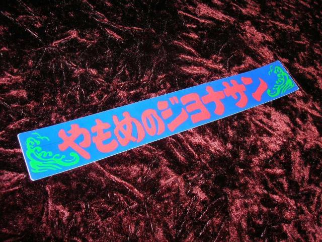 ◇プリントステッカー◆やもめのジョナサン◆トラック野郎◆昭和レトロ◆デコトラ◆当時物◆グリルアンドン◆愛川欽也◆キンキン < 自動車/バイク ◇プリントステッカー◆やもめのジョナサン◆トラック野郎◆昭和レトロ◆デコトラ◆当時物◆グリルアンドン◆愛川欽也◆キンキン < 自動車/バイク