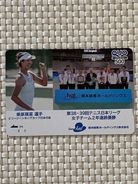 柴原瑛菜 ビリージーンキングカップ日本代表 クオカード 500円分 1枚 新品未使用 広告柄 QUOカード 株主優待  橋本総業 < チケット/金券  柴原瑛菜 ビリージーンキングカップ日本代表 クオカード 500円分 1枚 新品未使用 広告柄 QUOカード 株主優待  橋本総業  < チケット/金券の