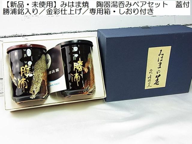 500円スタ【新品・未使用】みはま焼 陶器湯呑みペアセット蓋付 勝浦銘入り/金彩仕上げ/専用箱・しおり付き/ < インテリア/ライフ 500円スタ【新品・未使用】みはま焼 陶器湯呑みペアセット蓋付 勝浦銘入り/金彩仕上げ/専用箱・しおり付き/ < インテリア/ライフの