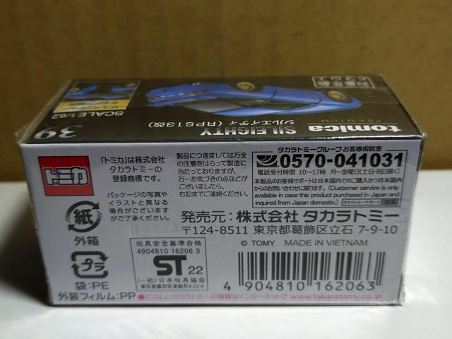 【トミカプレミアム】シルエィティ(RPS13改) < ホビー 【トミカプレミアム】シルエィティ(RPS13改) < ホビーの