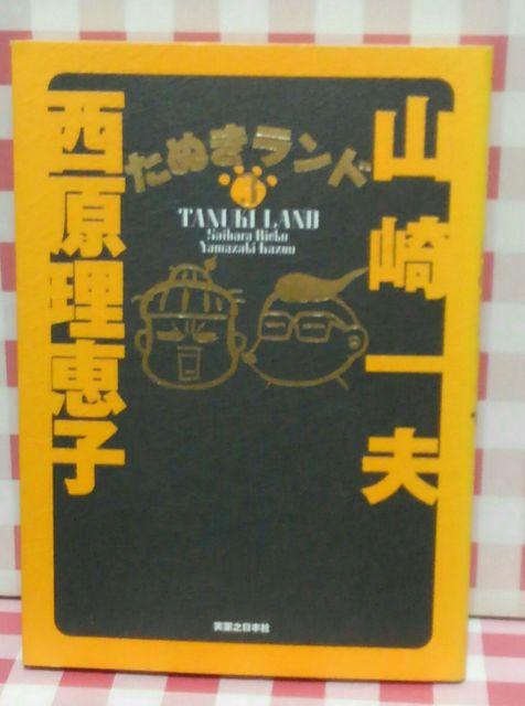 『たぬきランド3』西原理恵子、山崎一夫 < 本/雑誌 『たぬきランド3』西原理恵子、山崎一夫 < 本/雑誌の