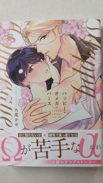 ハッピー・オメガ・バース/九尾かや < アニメ/コミック/キャラクター ハッピー・オメガ・バース/九尾かや < アニメ/コミック/キャラクターの