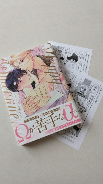 ハッピー・オメガ・バース/九尾かや < アニメ/コミック/キャラクター ハッピー・オメガ・バース/九尾かや < アニメ/コミック/キャラクターの