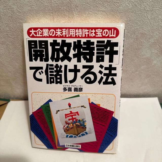 「開放特許」で儲ける法 : 大企業の未利用特許は宝の山 < 本/雑誌  「開放特許」で儲ける法 : 大企業の未利用特許は宝の山  < 本/雑誌の